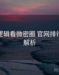 从运营逻辑看微密圈 官网排行榜深度解析