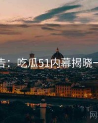 高能警告：吃瓜51内幕揭晓一图读懂