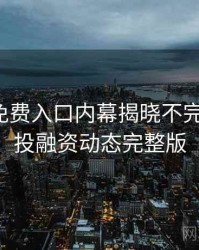 微密圈免费入口内幕揭晓不完全统计：投融资动态完整版