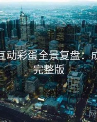 微密圈互动彩蛋全景复盘：成长路径完整版