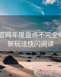 微密圈 官网年度盘点不完全统计：创新玩法快闪阅读