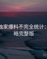 微密圈独家爆料不完全统计：破圈策略完整版