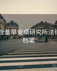 2018年含羞草安卓研究所法律解读全档案