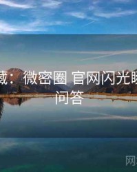 粉丝必藏：微密圈 官网闪光瞬间互动问答