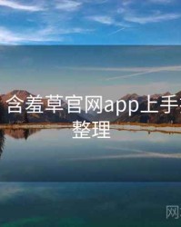 图解版：含羞草官网app上手指南爆点整理