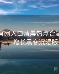 微密圈官网入口清晨热点合集全记录——增长黑客沉浸版