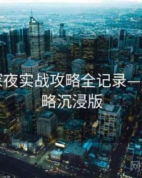 微密圈深夜实战攻略全记录——破圈策略沉浸版