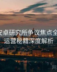 含羞草安卓研究所争议焦点全景复盘：运营秘籍深度解析