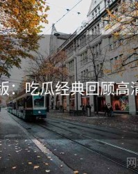 图解版：吃瓜经典回顾高清图解