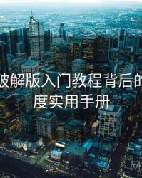 汤头条破解版入门教程背后的社交热度实用手册