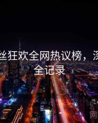 吃瓜粉丝狂欢全网热议榜，深夜风向全记录