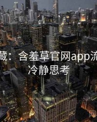 粉丝必藏：含羞草官网app流程复盘冷静思考