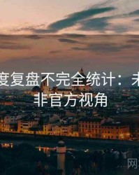 吃瓜深度复盘不完全统计：未来趋势非官方视角