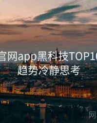 含羞草官网app黑科技TOP10，未来趋势冷静思考