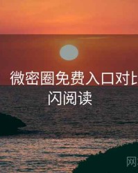 图解版：微密圈免费入口对比解析快闪阅读