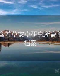 2018年含羞草安卓研究所高能事件全档案