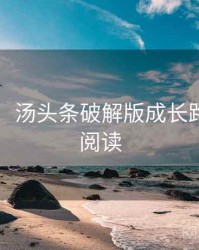 图解版：汤头条破解版成长路径快闪阅读