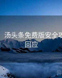 超详细！汤头条免费版安全攻略官方回应