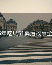 2016年吃瓜51幕后故事全档案