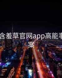 2018年含羞草官网app高能事件全档案
