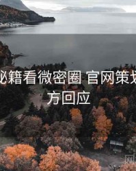 从流量秘籍看微密圈 官网策划手册官方回应