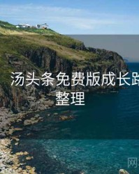 图解版：汤头条免费版成长路径爆点整理