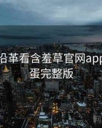 从历史沿革看含羞草官网app隐藏彩蛋完整版