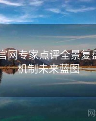 微密圈 官网专家点评全景复盘：互动机制未来蓝图