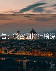 高能警告：微密圈排行榜深度解析