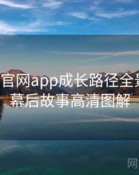 含羞草官网app成长路径全景复盘：幕后故事高清图解