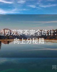 吃瓜51趋势观察不完全统计：深夜风向上分秘籍