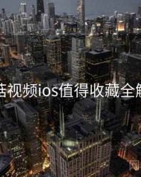 蘑菇视频ios值得收藏全解析