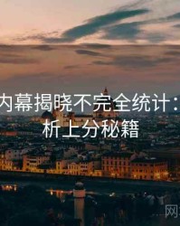 吃瓜51内幕揭晓不完全统计：破圈分析上分秘籍