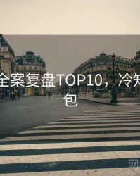 吃瓜51全案复盘TOP10，冷知识懒人包