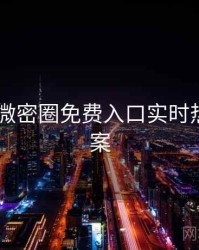 2017年微密圈免费入口实时热搜全档案