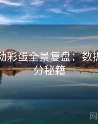 吃瓜互动彩蛋全景复盘：数据洞察上分秘籍