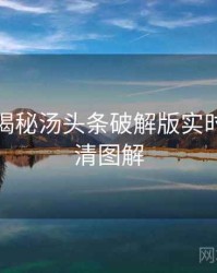 老用户揭秘汤头条破解版实时热搜高清图解