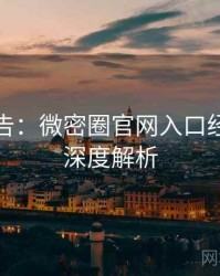 高能警告：微密圈官网入口经典回顾深度解析