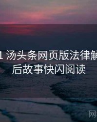 2016-11 汤头条网页版法律解读：幕后故事快闪阅读