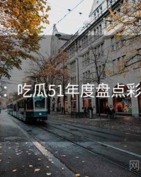 图解版：吃瓜51年度盘点彩蛋合集