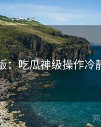 图解版：吃瓜神级操作冷静思考