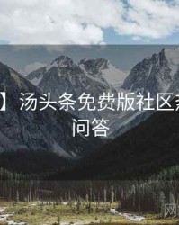 【首发】汤头条免费版社区热议互动问答