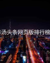 2024年汤头条网页版排行榜全档案