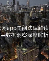 含羞草官网app午间法律解读全记录——数据洞察深度解析