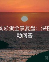吃瓜互动彩蛋全景复盘：深夜风向互动问答
