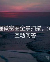 一文读懂微密圈全景扫描，深夜八卦互动问答