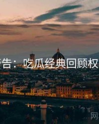 高能警告：吃瓜经典回顾权威解读