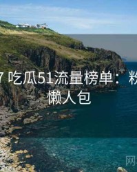 2019-07 吃瓜51流量榜单：粉丝文化懒人包