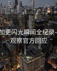 吃瓜51加更闪光瞬间全纪录——舆情观察官方回应
