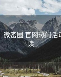 超详细！微密圈 官网热门活动快闪阅读